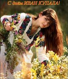 Открытки День Ивана Купала Открытки с поздравлениями ко Дню Ивана Купала. С Днём Ивана Купала! Открытки с поздравлениями ко Дню Ивана Купала. С Днём Ивана Купала! Красивые открытки смотреть онлайн бесплатно. Поздравления на День Ивана Купала. Традиционный праздник.