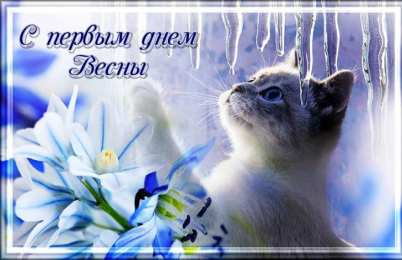 Открытки Весна Открытки на весну. Весенние открытки. Весенние пожелания на каждый день. Открытки на весну. Весенние открытки. Весенние пожелания на каждый день. Красивые открытки смотреть онлайн бесплатно. Весеннее настроение и пожелание хорошего дня.