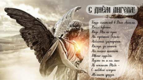 Открытки С Днём Ангела Открытки с Днём Ангела. Открытки с поздравлениями на День Ангела. Открытки с Днём Ангела. Открытки с поздравлениями на День Ангела. Красивые открытки смотреть онлайн бесплатно. День Ангела поздравления. Необычные открытки на День Ангела.