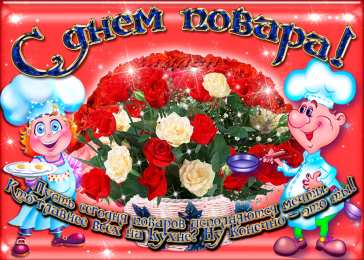 Открытки С Днём повара Открытки с поздравлениями ко Дню повара. Открытки с Днём повара! Открытки с поздравлениями ко Дню повара. Открытки с Днём повара! Красивые открытки смотреть онлайн бесплатно. День повара - поздравления. Поздравить поваров с праздником.