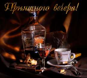 Приятного вечера Открытки с надписью - приятного вечера! Открытки на каждый день.