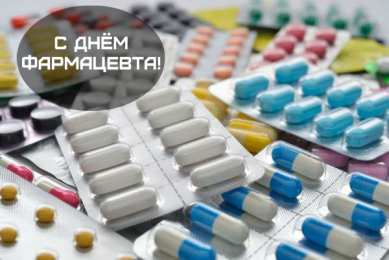 Открытки День фармацевта Открытки с поздравлениями ко Дню фармацевта. С Днём фармацевта! Открытки с поздравлениями ко Дню фармацевта. С Днём фармацевта! Красивые открытки смотреть онлайн бесплатно. Поздравления на День фармацевта. Праздник фармацевта.