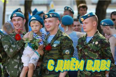 Открытки День ВДВ Открытки с поздравлениями ко Дню ВДВ.  С Днём ВДВ открытки.   Открытки с поздравлениями ко Дню ВДВ.  С Днём ВДВ открытки.  Красивые открытки смотреть онлайн бесплатно. Поздравления на День Воздушно-Десантных Войск. День ВДВ!