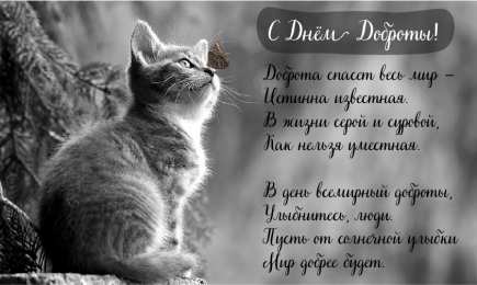 День доброты Открытки с поздравлениями ко Дню доброты. С Днём доброты открытки.
