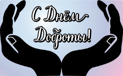 День доброты Открытки с поздравлениями ко Дню доброты. С Днём доброты открытки.