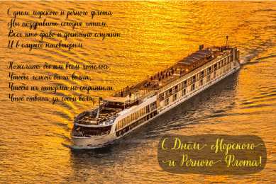 С Днём морского и речного флота Открытки с поздравлениями ко Дню морского и речного флота.  