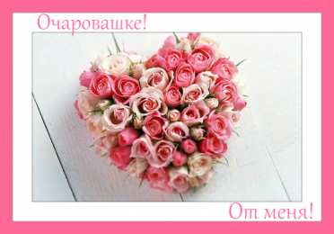 От меня Открытки с цветами и надписью - от меня! Открытки для женщин.