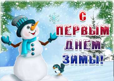 С первым днем зимы Открытки с первым днём зимы..  Поздравления с началом зимы. 