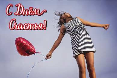 С Днём счастья Открытки с поздравлениями ко Дню счастья. С Днём счастья открытки.