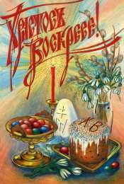 Праздник Светлой Пасхи Открытки к празднику Светлой Пасхи. Открытки на Пасху. Христос Воскресе!