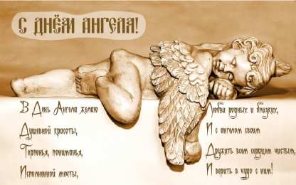 Открытки С Днём Ангела Открытки с Днём Ангела. Открытки с поздравлениями на День Ангела. Открытки с Днём Ангела. Открытки с поздравлениями на День Ангела. Красивые открытки смотреть онлайн бесплатно. День Ангела поздравления. Необычные открытки на День Ангела.