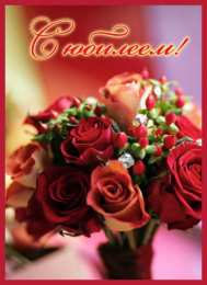 С Юбилеем Открытки с поздравлениями к Юбилею.  С Юбилеем, поздравить. 