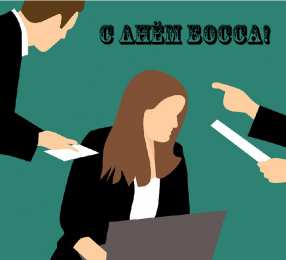 Открытки День босса Открытки с поздравлениями на День босса. С Днём босса открытки. Открытки с поздравлениями на День босса. С Днём босса открытки. Красивые открытки смотреть онлайн бесплатно. Поздравления для босса, для шефа, для начальника. С Днём босса!