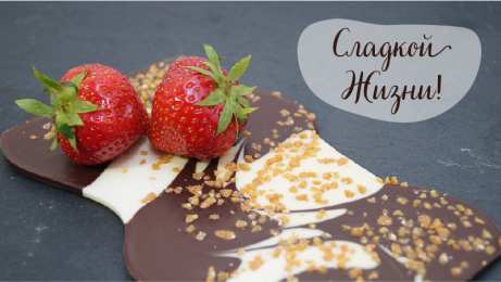 Открытки Шоколадные пожелания Открытки с шоколадными пожеланиями. Сладкие пожелания в открытках. Открытки с шоколадными пожеланиями. Сладкие пожелания в открытках. Красивые открытки смотреть онлайн бесплатно. Сладкой жизни и шоколадного настроения. Вкусные открытки.