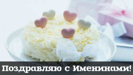 Открытки Именины Открытки на Именины. Поздравления с Именинами в открытках. Именины. Открытки на Именины. Поздравления с Именинами в открытках. Именины. Красивые открытки смотреть онлайн бесплатно. Поздравить с Именинами родных. День Именин поздравление.