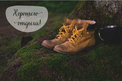 Открытки Отдых Открытки с пожеланиями хорошего отдыха. Отдых и расслабление. Открытки с пожеланиями хорошего отдыха. Отдых и расслабление. Красивые открытки смотреть онлайн бесплатно. Пожелания хорошего и удачного отдыха для родных и близких.