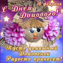 С Днём домового Открытки с поздравлениями ко Дню Домового. С Днём Домового открытки.