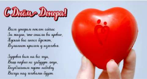 Открытки День донора Открытки с поздравлениями ко Дню донора. С Днём донора открытки. Открытки с поздравлениями ко Дню донора. С Днём донора открытки. Красивые открытки смотреть онлайн бесплатно. Поздравления на День донора. Праздник всех доноров. Почетные люди - доноры.