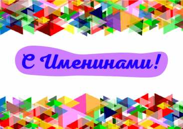 Открытки Именины Открытки на Именины. Поздравления с Именинами в открытках. Именины. Открытки на Именины. Поздравления с Именинами в открытках. Именины. Красивые открытки смотреть онлайн бесплатно. Поздравить с Именинами родных. День Именин поздравление.