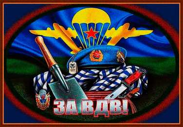 Открытки День ВДВ Открытки с поздравлениями ко Дню ВДВ.  С Днём ВДВ открытки.  Открытки с поздравлениями ко Дню ВДВ. С Днём ВДВ открытки. Красивые открытки смотреть онлайн бесплатно. Поздравления на День Воздушно-Десантных Войск. День ВДВ!