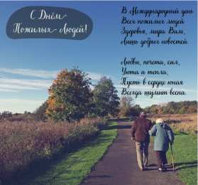 Открытки День пожилых людей Открытки с поздравлениями на День пожилых людей. С Днём пожилых людей! Открытки с поздравлениями на День пожилых людей. С Днём пожилых людей! Красивые открытки смотреть онлайн бесплатно. Поздравления С Днём Пожилых Людей. Поздравить бабушку и дедушку.