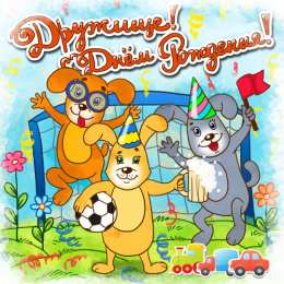 С Днём рождения другу/подруге Открытки ко Дню Рождения другу или подруге. Открытки друзьям.