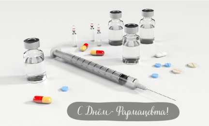 Открытки День фармацевта Открытки с поздравлениями ко Дню фармацевта. С Днём фармацевта! Открытки с поздравлениями ко Дню фармацевта. С Днём фармацевта! Красивые открытки смотреть онлайн бесплатно. Поздравления на День фармацевта. Праздник фармацевта.