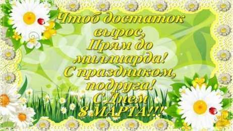 С 8 марта подруге Открытки с 8 марта для подруги. Открытки 8 марта подружкам. 