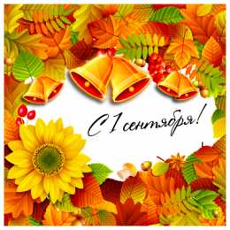 День знаний Открытки ко Дню знаний. Открытки на 1 сентября. Поздравления школьникам.