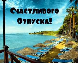 Открытки Отпуск Открытки с пожеланиями хорошего отпуска. Открытки к отпуску. Открытки с пожеланиями хорошего отпуска. Открытки к отпуску. Красивые открытки смотреть онлайн бесплатно. Поздравления с началом отпуска. Пожелания хорошего отпуска.
