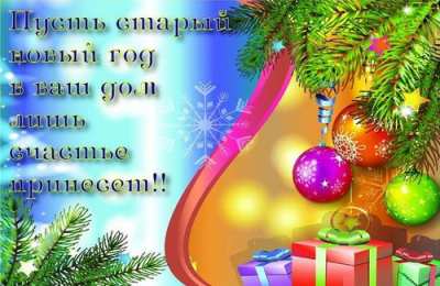 Открытки Со Старым Новым Годом Открытки со Старым Новым Годом. Поздравления на Старый Новый Год. Открытки со Старым Новым Годом. Поздравления на Старый Новый Год. Красивые открытки смотреть онлайн бесплатно. Поздравления со Старым Новым Годом для родных и близких.