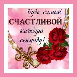 С Днём счастья Открытки с поздравлениями ко Дню счастья. С Днём счастья открытки.