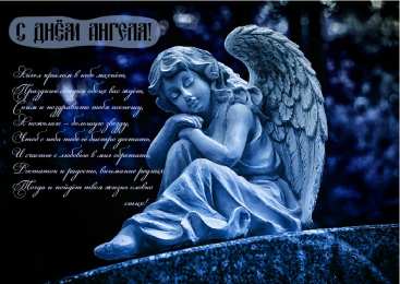 С Днём Ангела Открытки с Днём Ангела. Открытки с поздравлениями на День Ангела.