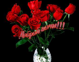 Доброй ночи Открытки с надписью - доброй ночи! Открытки с пожеланием доброй ночи.