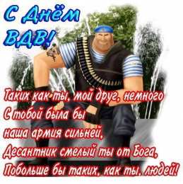 Открытки День ВДВ Открытки с поздравлениями ко Дню ВДВ.  С Днём ВДВ открытки.  Открытки с поздравлениями ко Дню ВДВ. С Днём ВДВ открытки. Красивые открытки смотреть онлайн бесплатно. Поздравления на День Воздушно-Десантных Войск. День ВДВ!