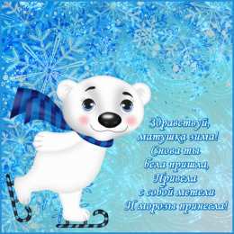 Открытки С первым днем зимы Открытки с первым днём зимы..  Поздравления с началом зимы.  Открытки с первым днём зимы.. Поздравления с началом зимы. Красивые открытки смотреть онлайн бесплатно. Открытки с поздравлениями с первым днем зимы. С началом зимы.