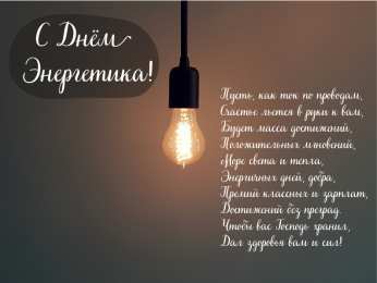 Открытки С Днём энергетика Открытки с поздравлениями ко Дню энергетика. С Днём энергетика! Открытки с поздравлениями ко Дню энергетика. С Днём энергетика! Красивые открытки смотреть онлайн бесплатно. Поздравления с Днём энергетика. Праздник всех энергетиков.