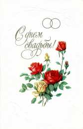 С Днём Свадьбы Открытки на День Свадьбы. Поздравления С Днём Свадьбы молодоженам.