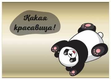 Открытки Оценки Открытки с положительными оценками. Открытки с оценками (молодец, красиво). Открытки с положительными оценками. Открытки с оценками (молодец, красиво). Красивые открытки смотреть онлайн бесплатно. Положительные оценки - красавица, молодец, мне нравится.