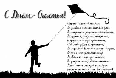 С Днём счастья Открытки с поздравлениями ко Дню счастья. С Днём счастья открытки.