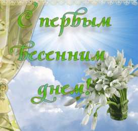 Открытки Первый день весны Открытки с поздравлениями с первым днём весны. Первый день весны. Открытки с поздравлениями с первым днём весны. Первый день весны. Красивые открытки смотреть онлайн бесплатно. Открытки с первым днем весны. Приятные пожелания.