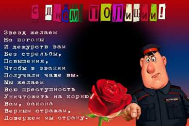 Открытки День полиции Открытки с поздравлениями ко Дню полиции. С Днём полиции открытки. Открытки с поздравлениями ко Дню полиции. С Днём полиции открытки. Красивые открытки смотреть онлайн бесплатно. Поздравления на День полиции. Поздравить полицейских.