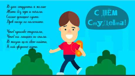 Открытки С Днём студента Открытки с поздравлениями ко Дню студента. С Днём студента!  Открытки с поздравлениями ко Дню студента. С Днём студента! Красивые открытки смотреть онлайн бесплатно. Поздравление всех студентов с праздником. День студента.