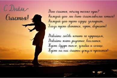 С Днём счастья Открытки с поздравлениями ко Дню счастья. С Днём счастья открытки.