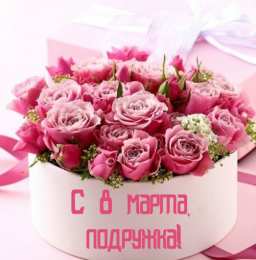 С 8 марта подруге Открытки с 8 марта для подруги. Открытки 8 марта подружкам. 