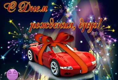 С Днём рождения другу/подруге Открытки ко Дню Рождения другу или подруге. Открытки друзьям.