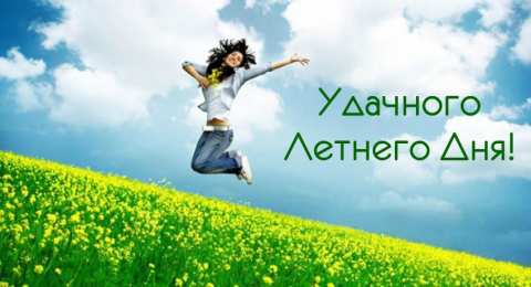 Лето Открытки на лето. Пожелания хороших летних дней. Летние открытки.