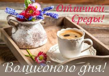 Удачной среды Открытки на среду скачать. Открытки на среду с пожеланиями бесплатно.