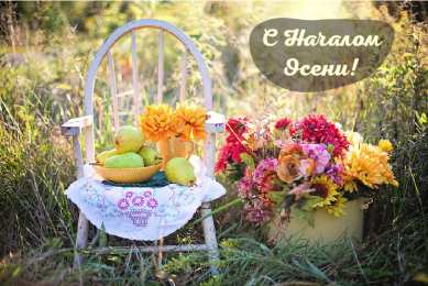 Открытки С началом осени Открытки с поздравлениями с началом осени. Начало осени открытки. Открытки с поздравлениями с началом осени. Начало осени открытки. Красивые открытки смотреть онлайн бесплатно. Поздравления с началом осени для родных и близких.