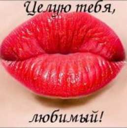Поцелуи любимым Открытки с поцелуями для любимых. Воздушный поцелуй любимым.